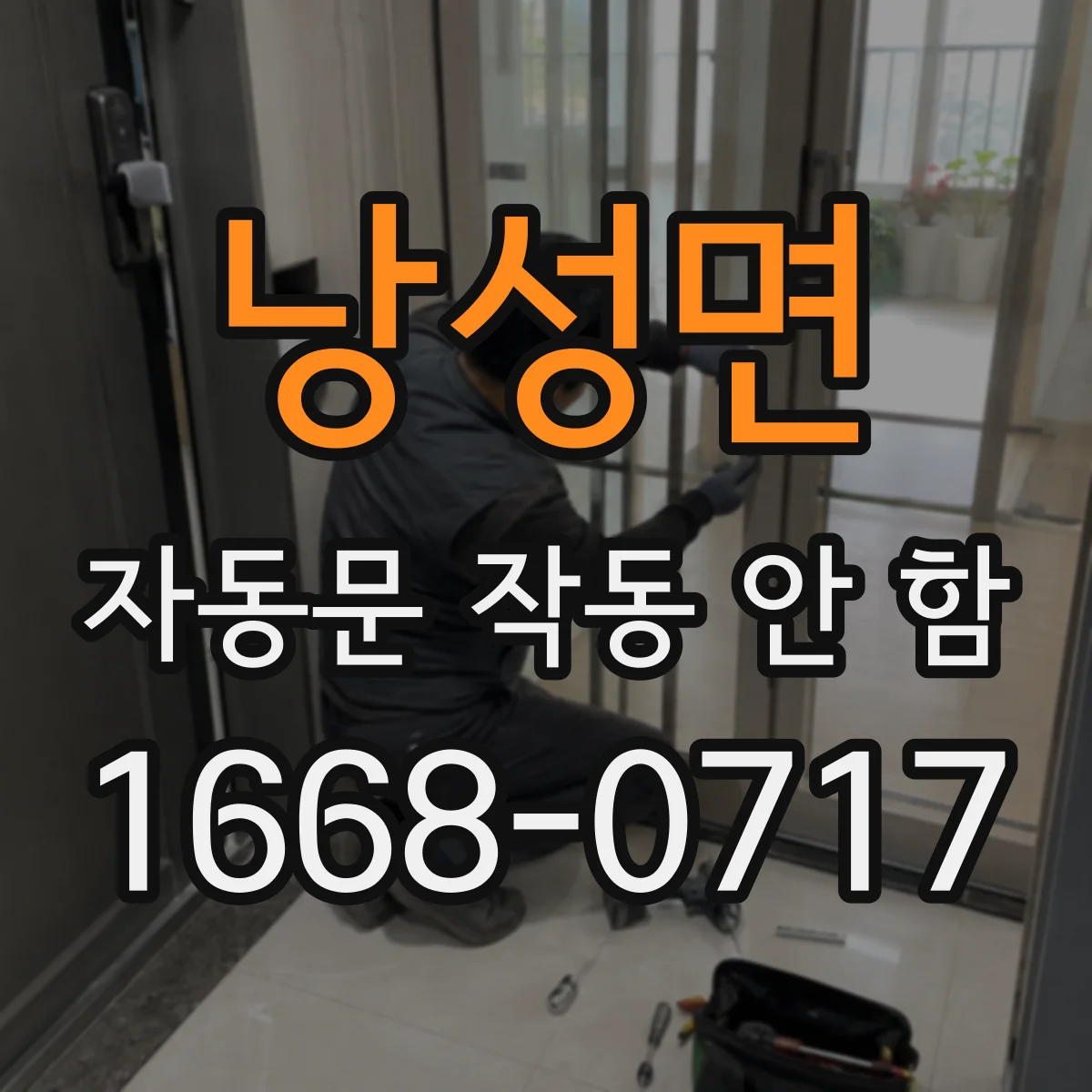 낭성면 자동문 작동 안 함