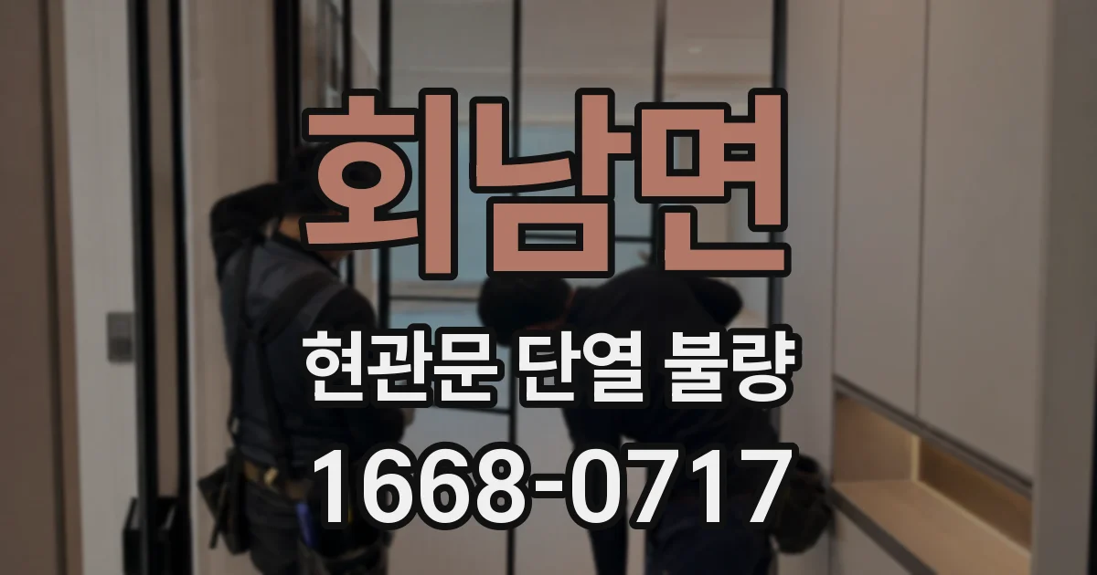 회남면 현관문 단열 불량