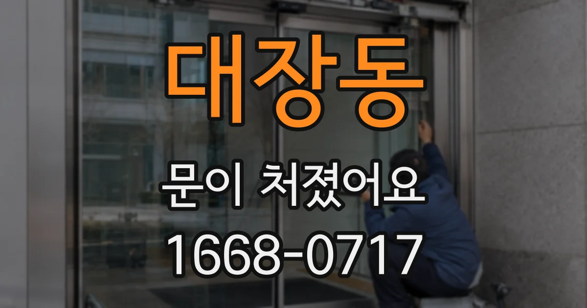 대장동 문이 처졌어요
