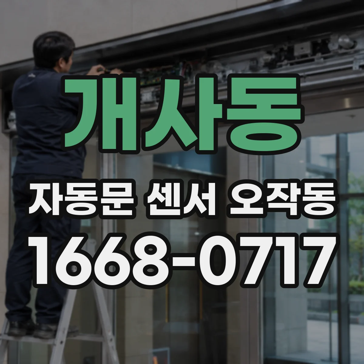개사동 자동문 센서 오작동
