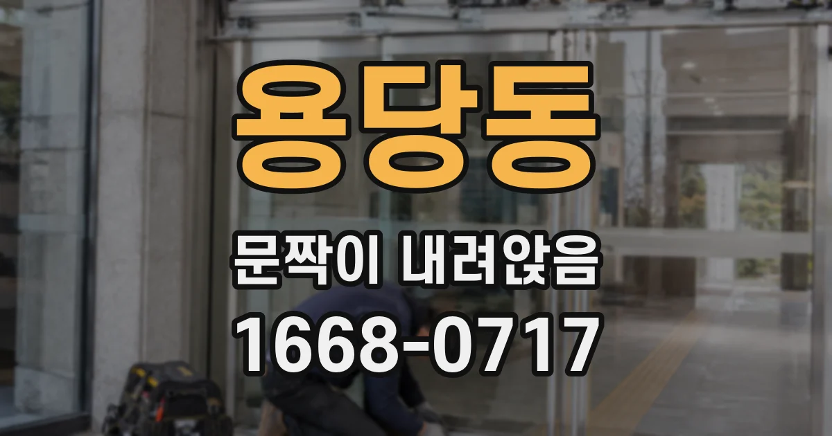 용당동 문짝이 내려앉음