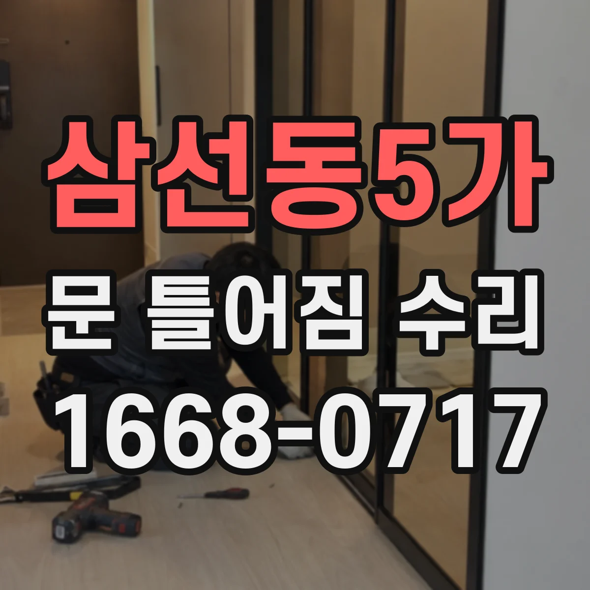 삼선동5가 문 틀어짐 수리