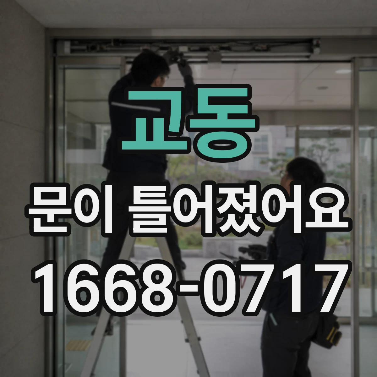 교동 문이 틀어졌어요