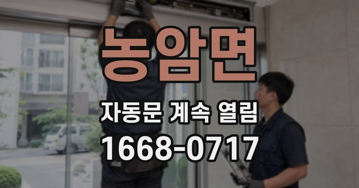 농암면 자동문 계속 열림