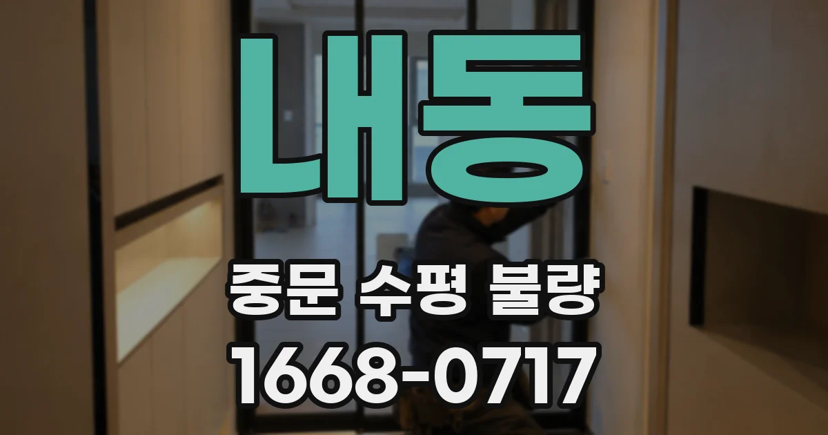 내동 중문 수평 불량
