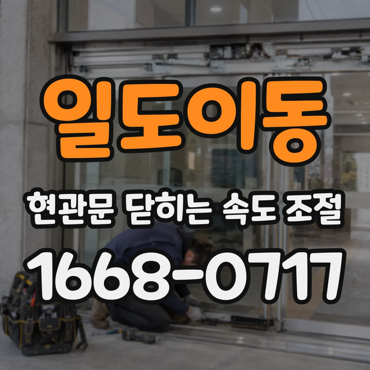 일도이동 현관문 닫히는 속도 조절