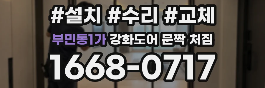 부민동1가 강화도어 문짝 처짐