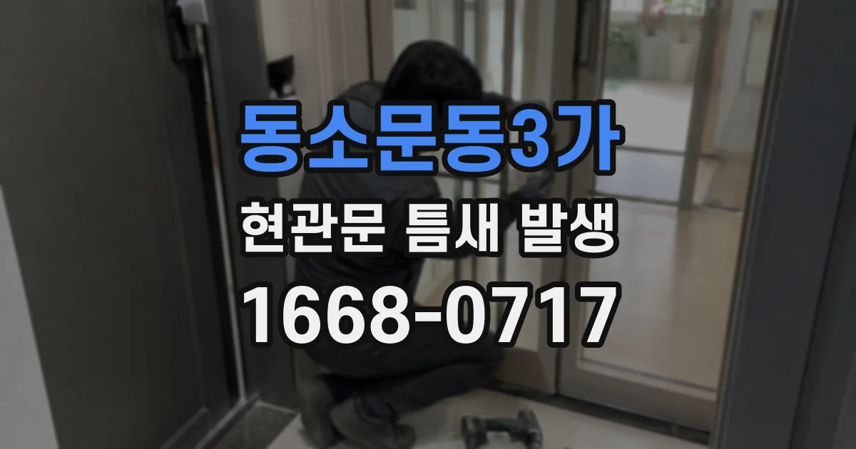 동소문동3가 현관문 틈새 발생
