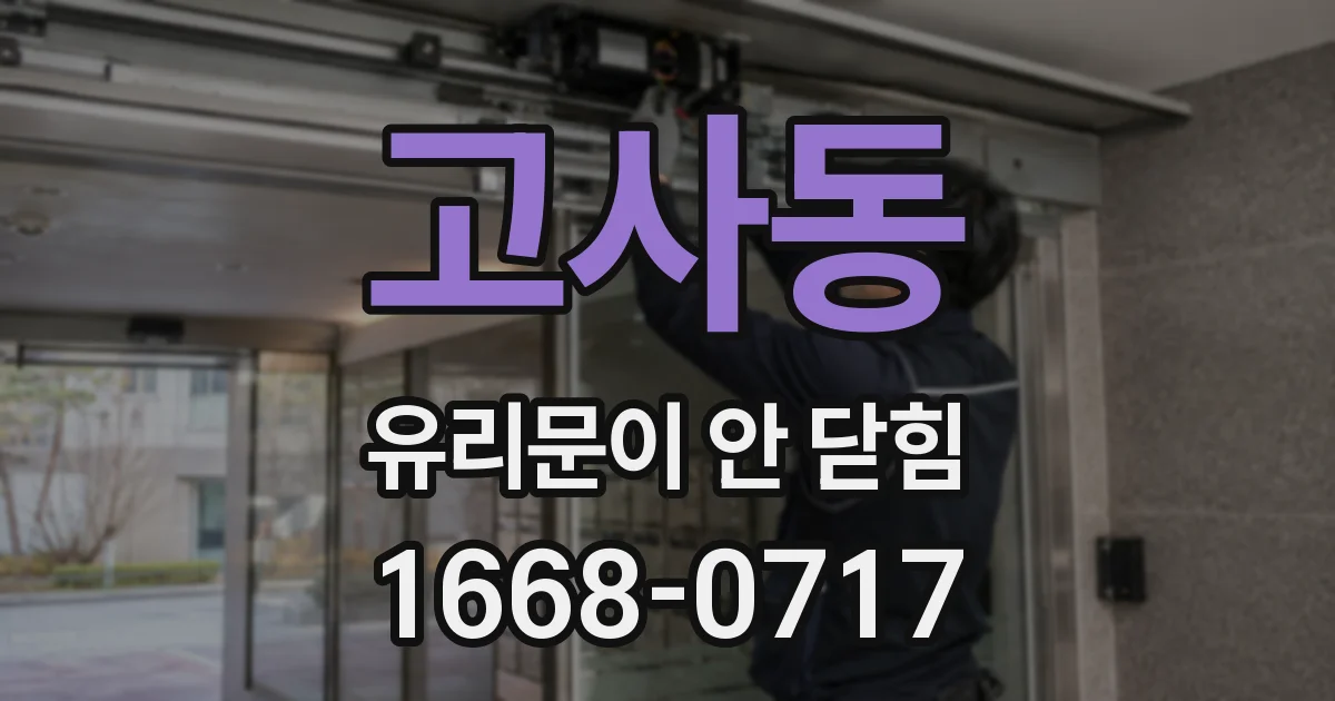고사동 유리문이 안 닫힘