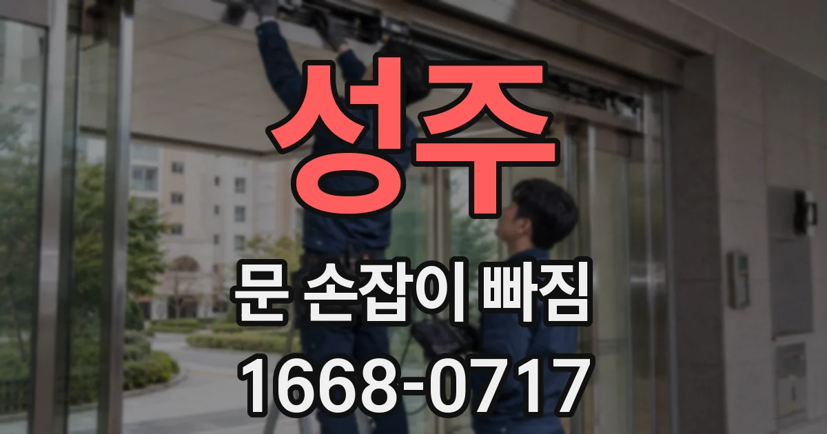 성주 문 손잡이 빠짐
