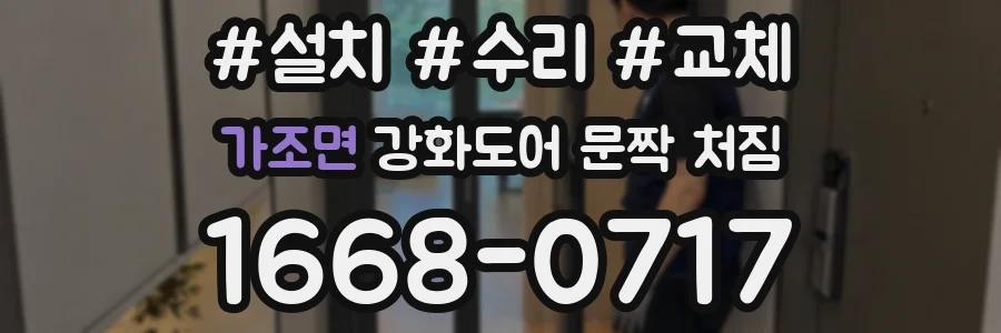 가조면 강화도어 문짝 처짐