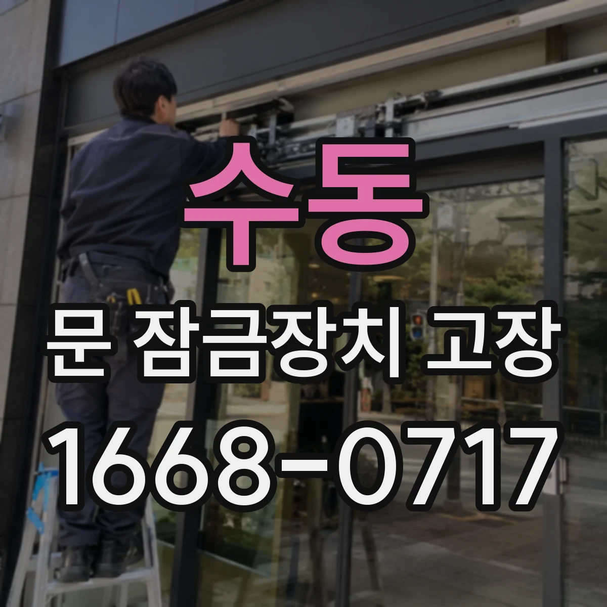 수동 문 잠금장치 고장 잠김 후 비상개방 가능 여부 확인