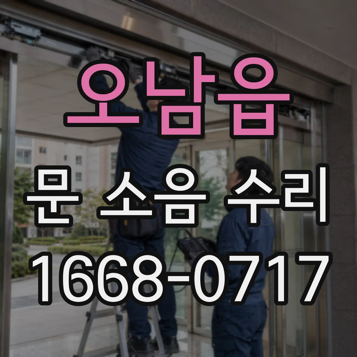 오남읍 문 소음 수리