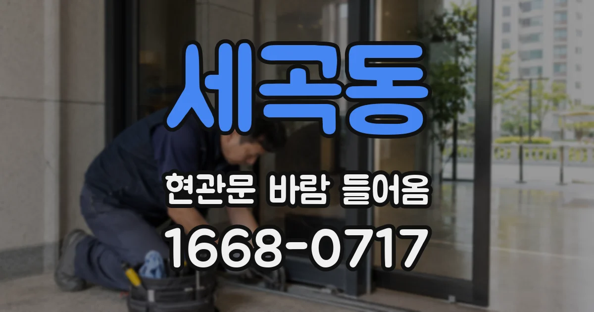 세곡동 현관문 바람 들어옴