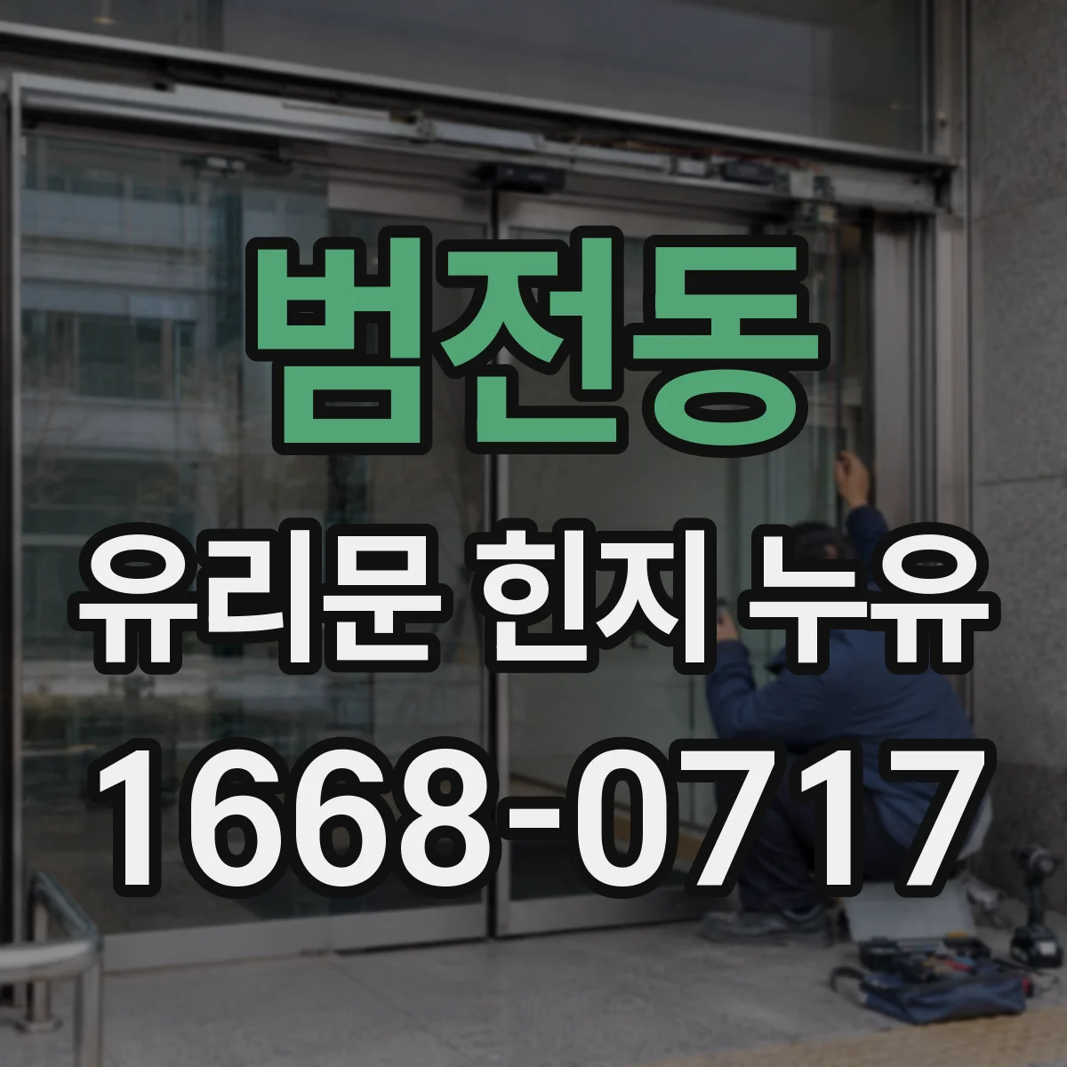 범전동 유리문 힌지 누유