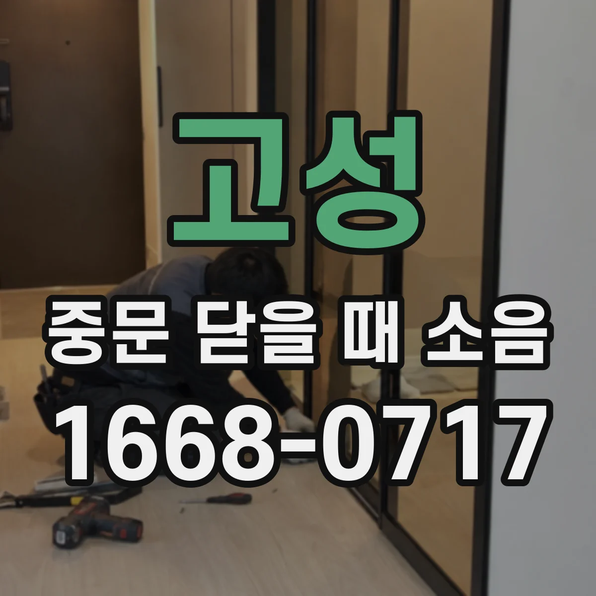 고성 중문 닫을 때 소음