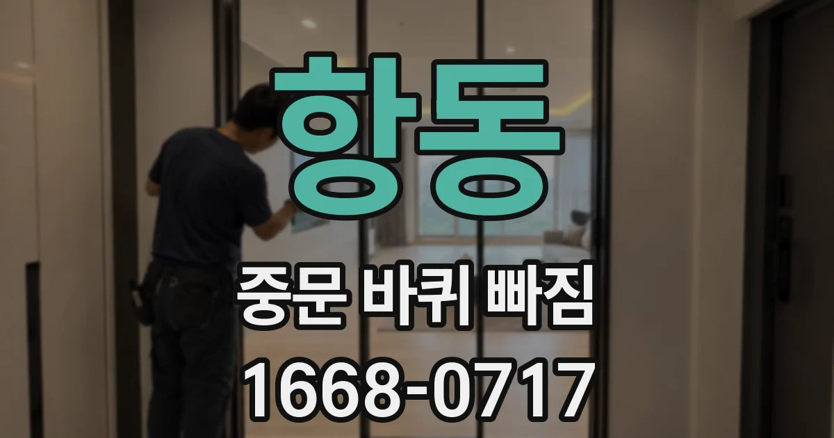 항동 중문 바퀴 빠짐