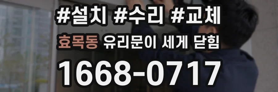 효목동 유리문이 세게 닫힘