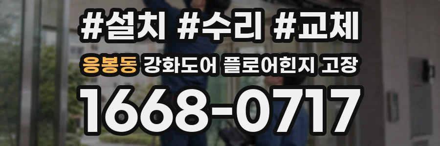 응봉동 강화도어 플로어힌지 고장