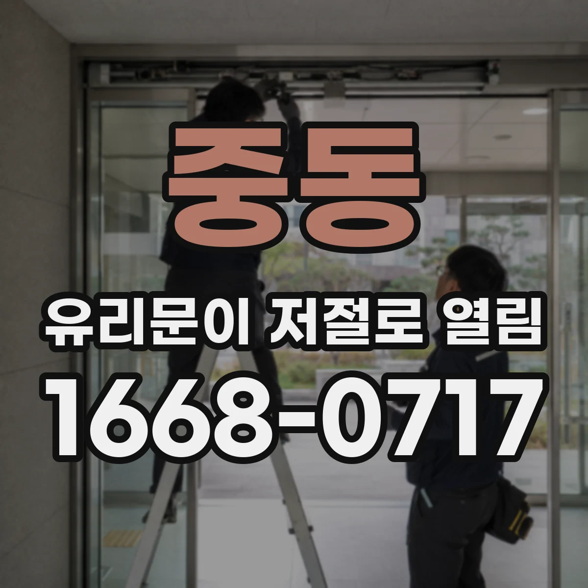 중동 유리문이 저절로 열림