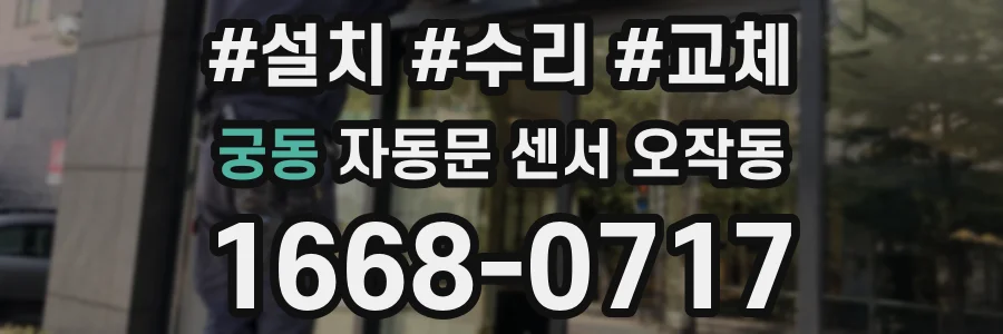궁동 자동문 센서 오작동