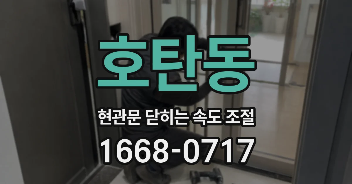 호탄동 현관문 닫히는 속도 조절