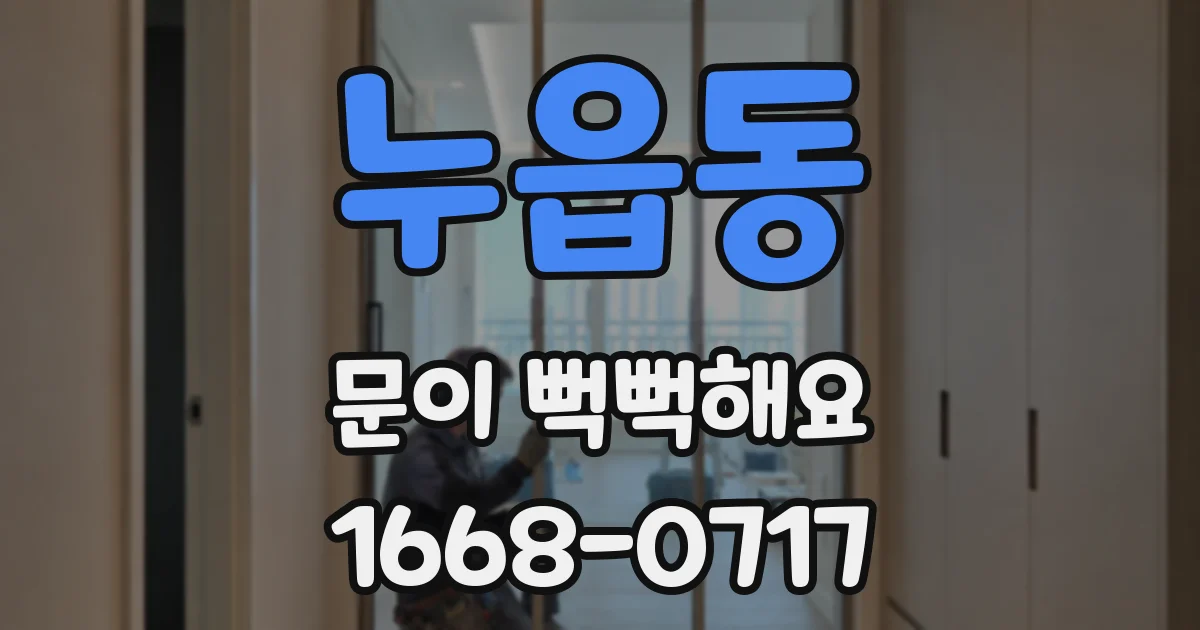 누읍동 문이 뻑뻑해요