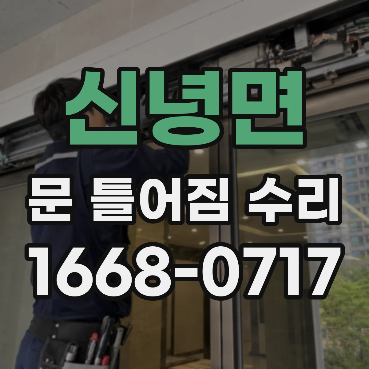 신녕면 문 틀어짐 수리