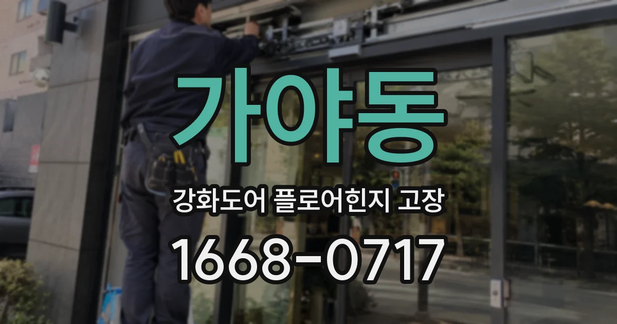 가야동 강화도어 플로어힌지 고장