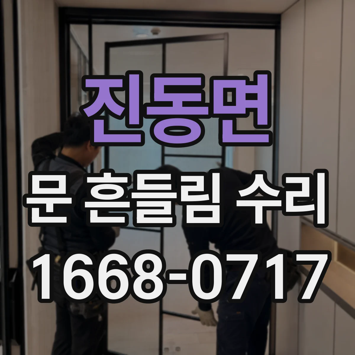 진동면 문 흔들림 수리