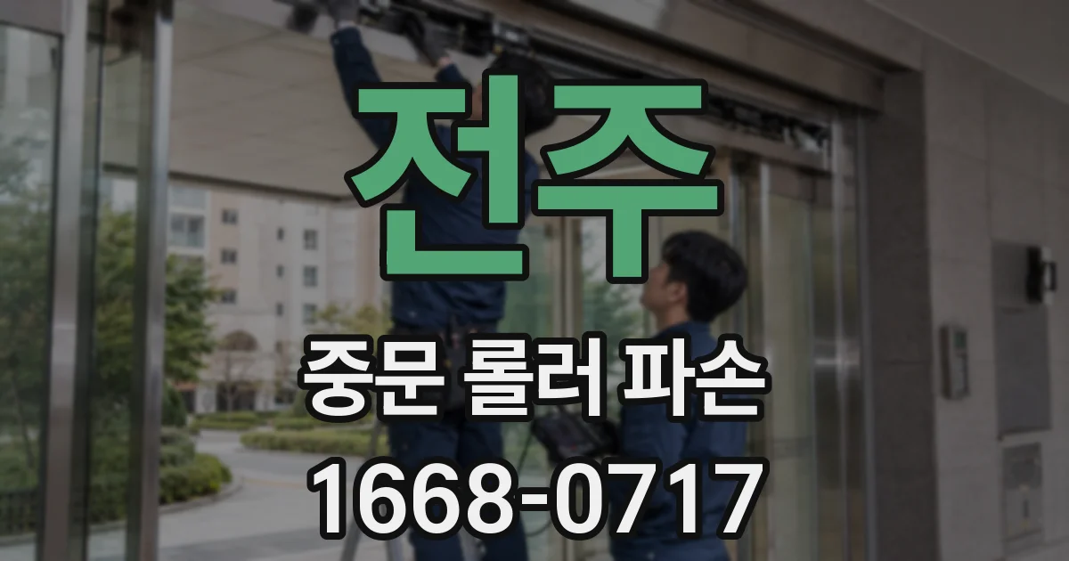 전주 중문 롤러 파손