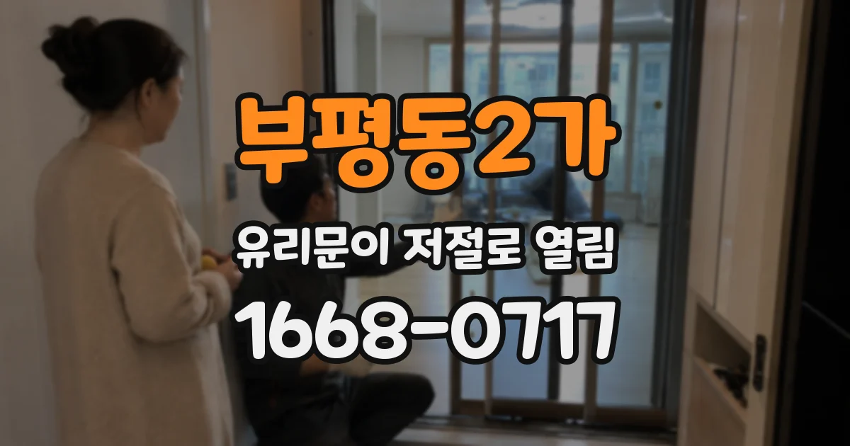 부평동2가 유리문이 저절로 열림