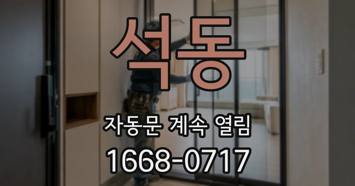 석동 자동문 계속 열림