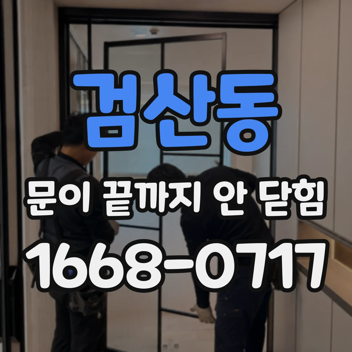 검산동 문이 끝까지 안 닫힘