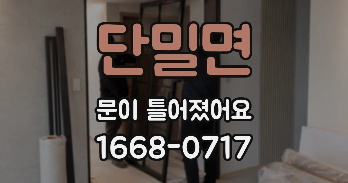 단밀면 문이 틀어졌어요