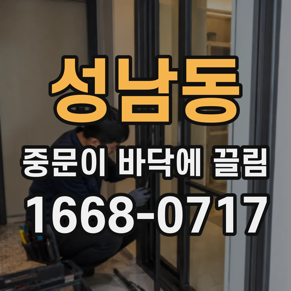 성남동 중문이 바닥에 끌림