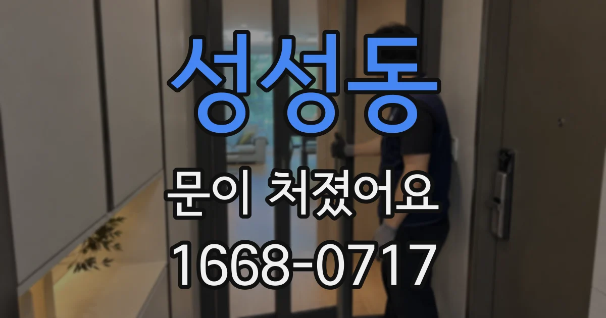 성성동 문이 처졌어요