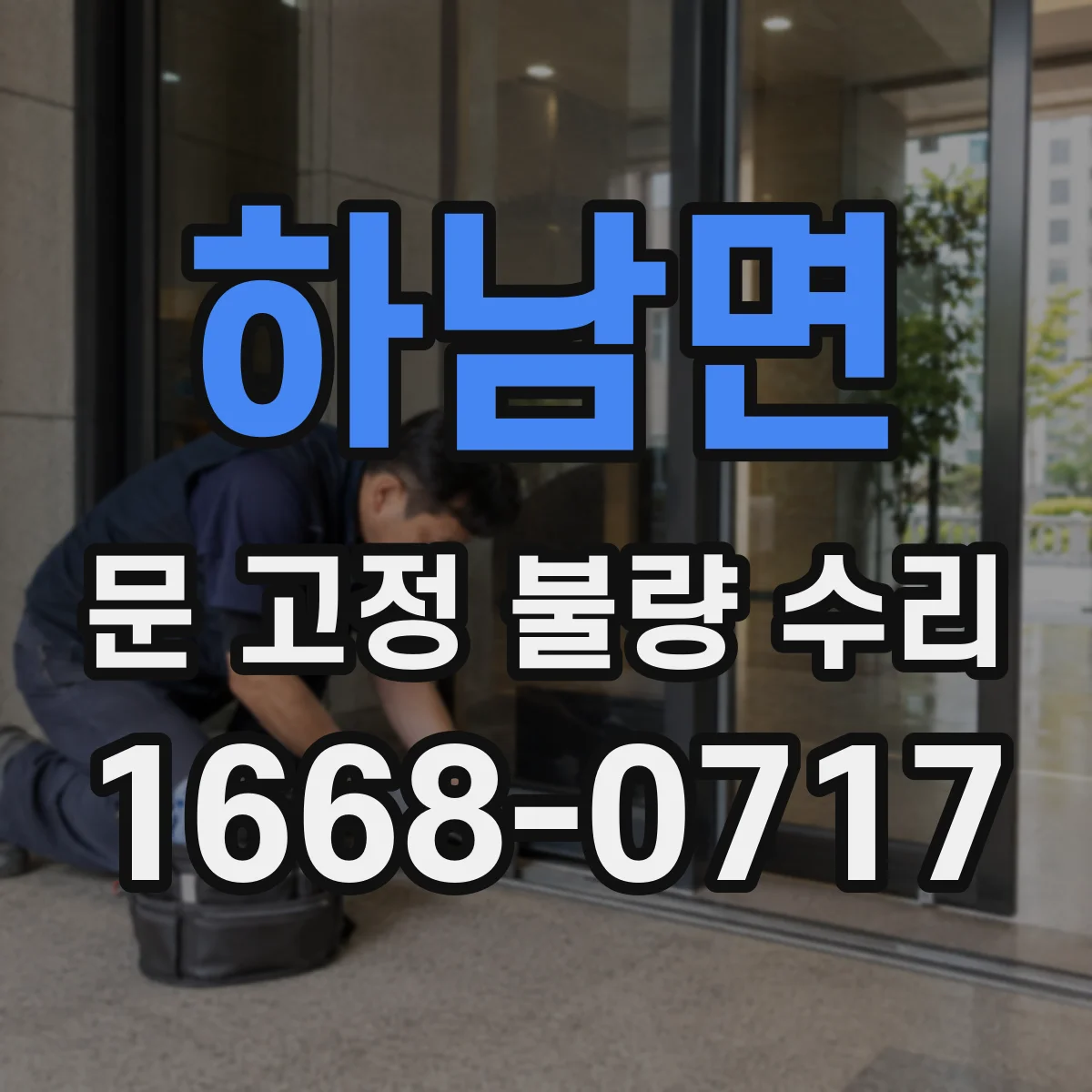 하남면 문 고정 불량 수리