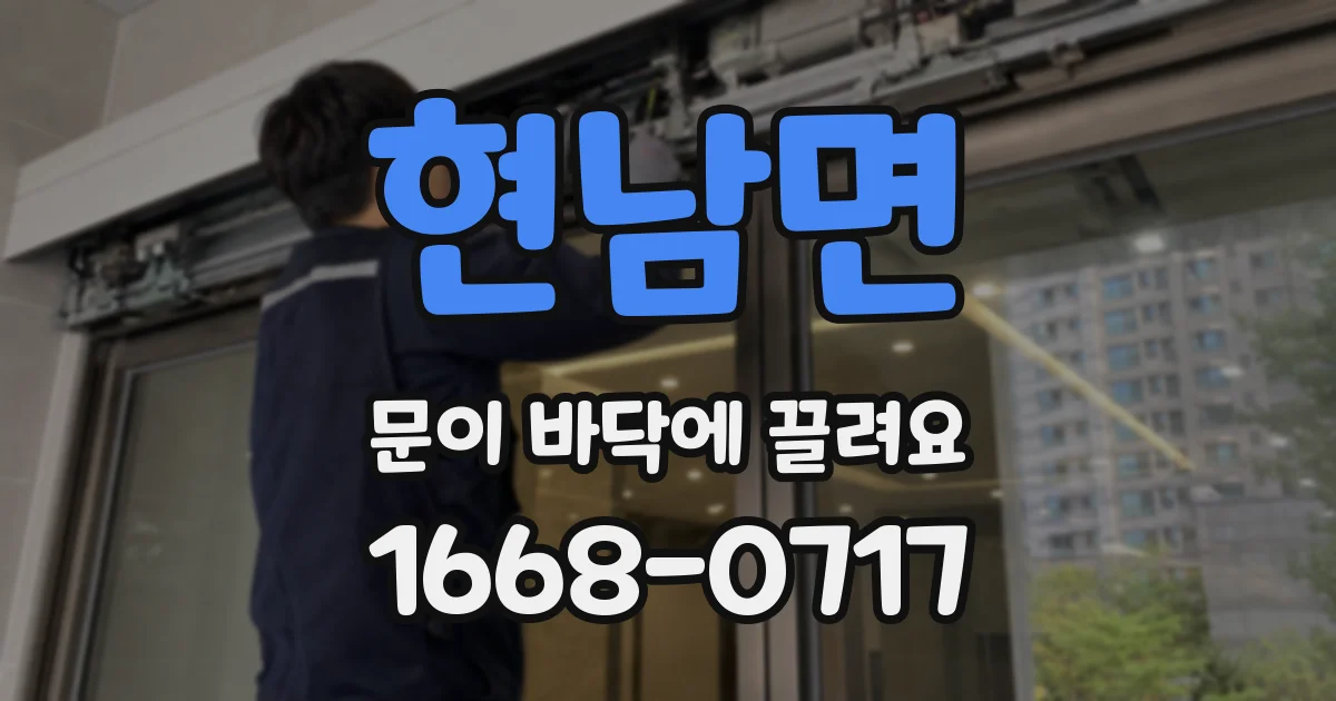 현남면 문이 바닥에 끌려요