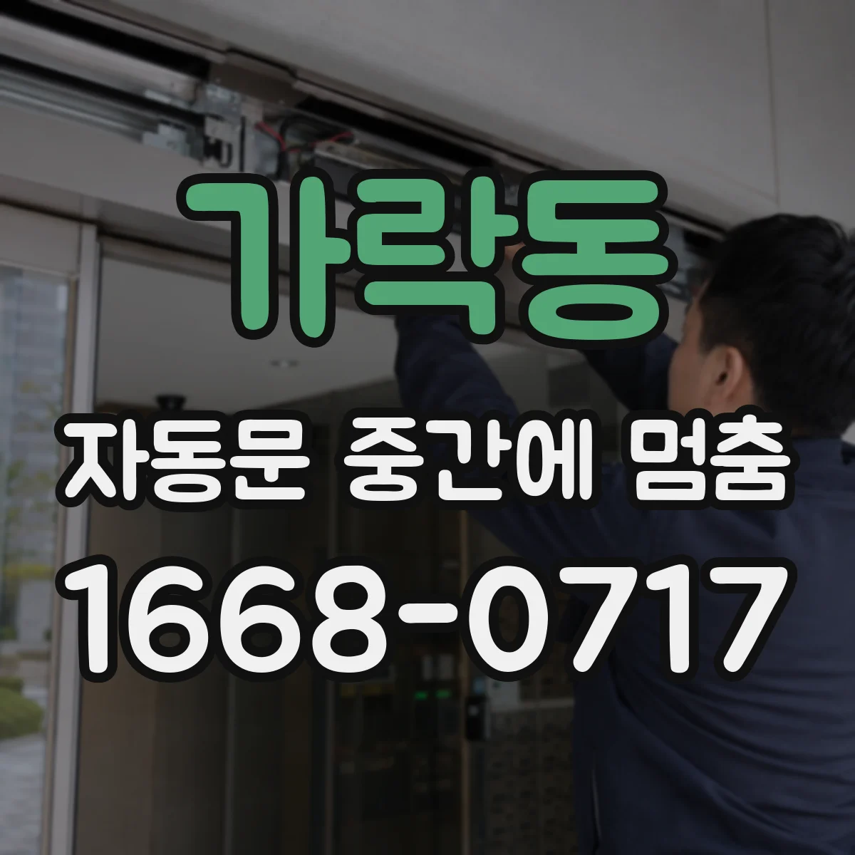 가락동 자동문 중간에 멈춤