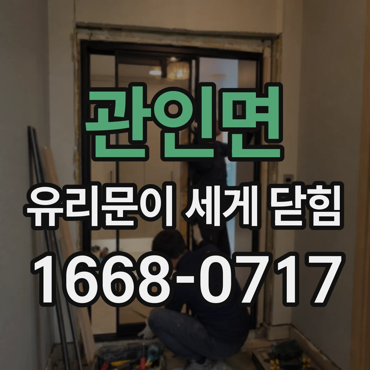 관인면 유리문이 세게 닫힘