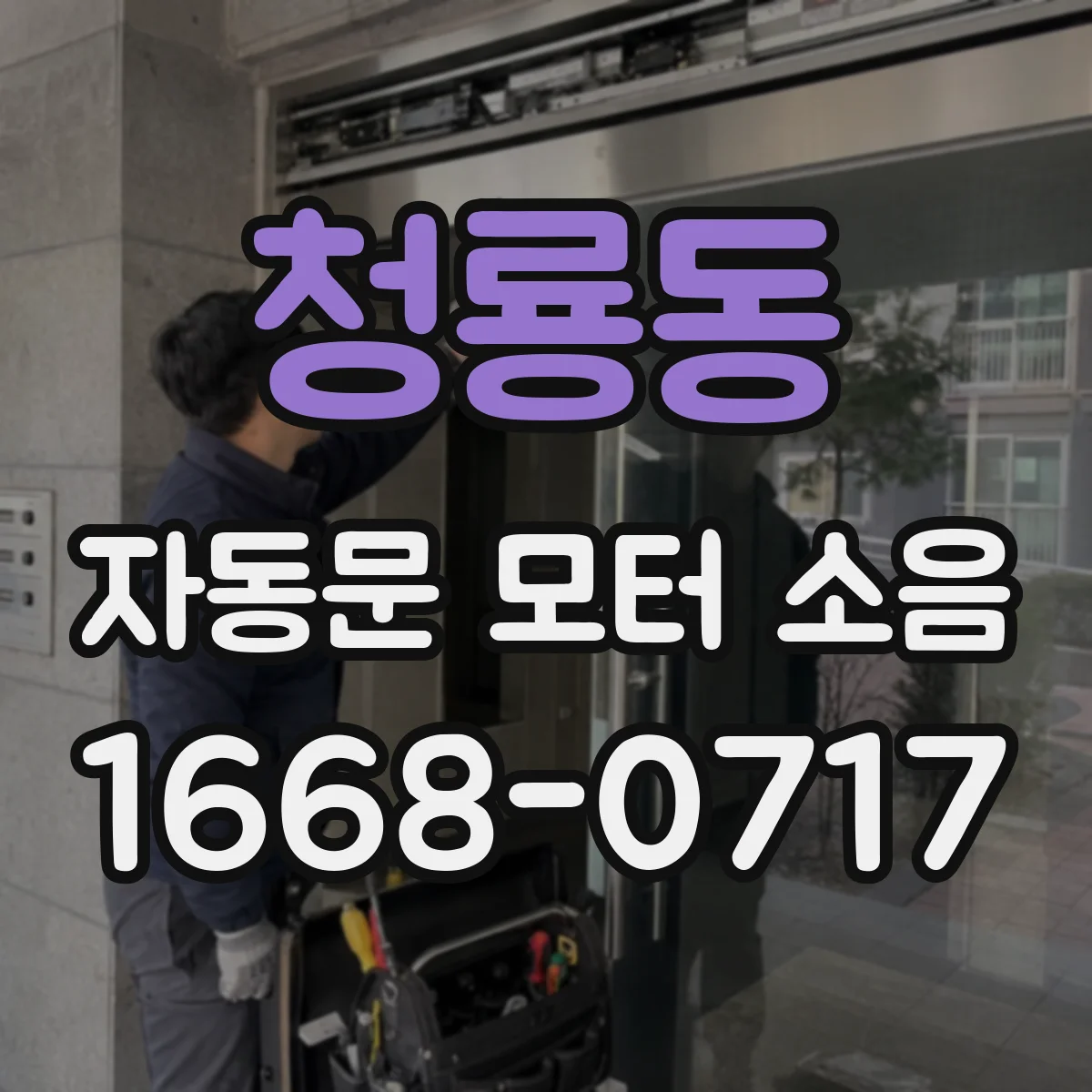 청룡동 자동문 모터 소음