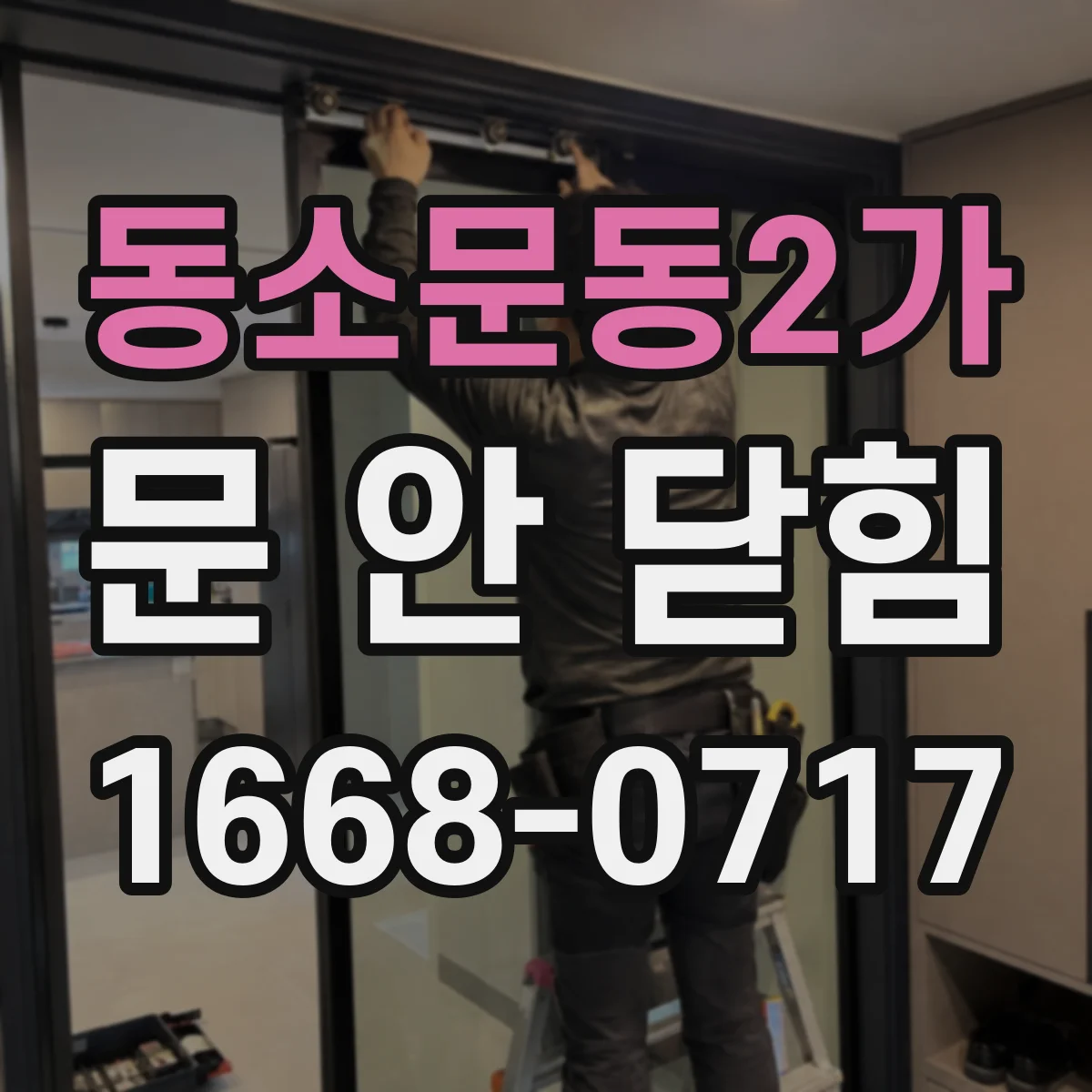 동소문동2가 문 안 닫힘