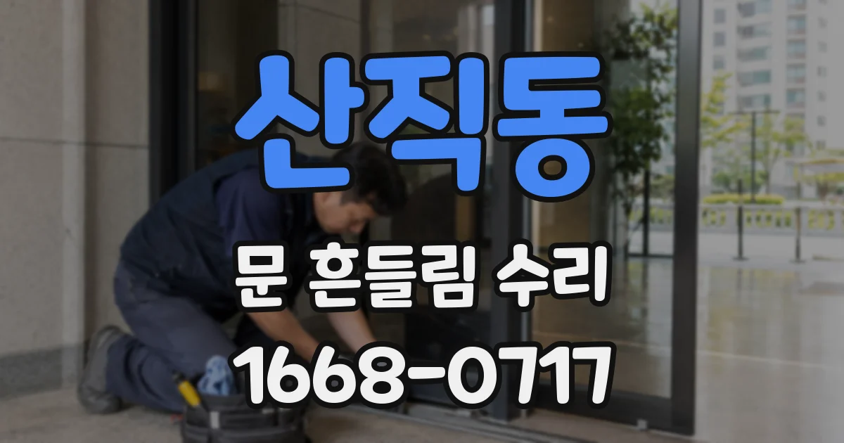 산직동 문 흔들림 수리