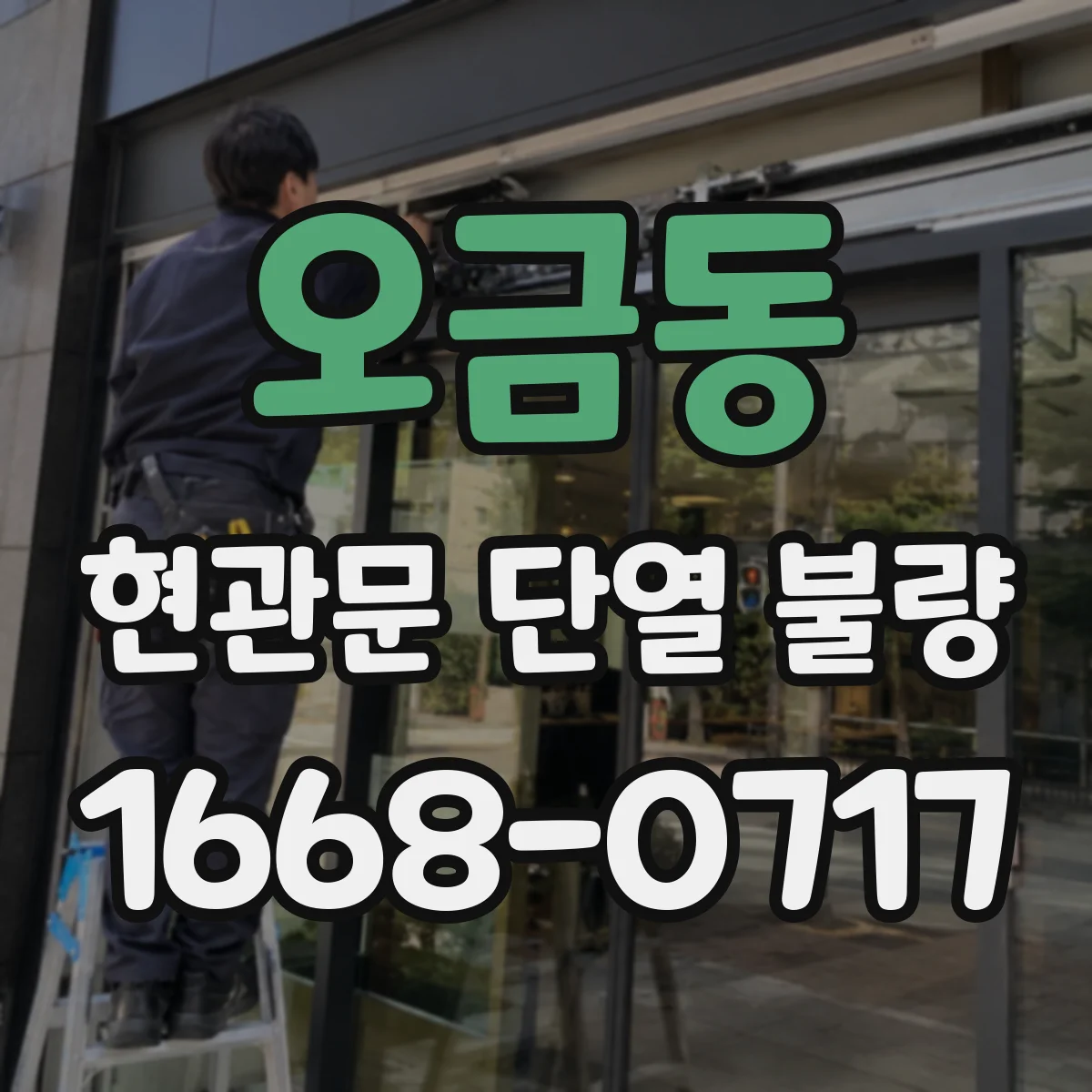 오금동 현관문 단열 불량