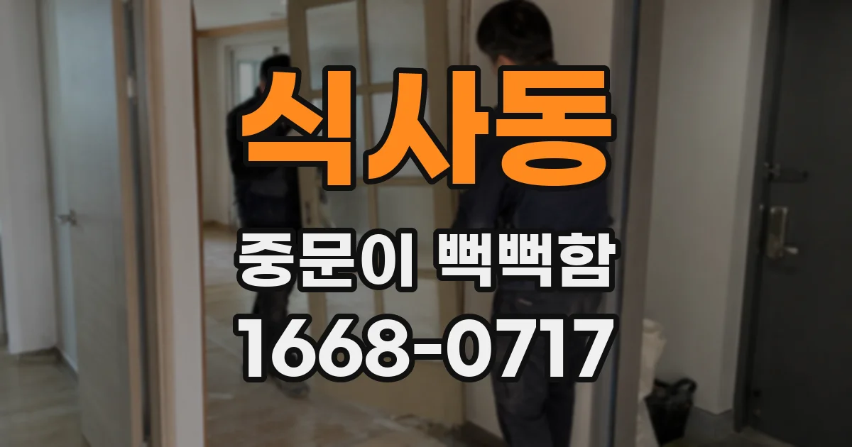 식사동 중문이 뻑뻑함