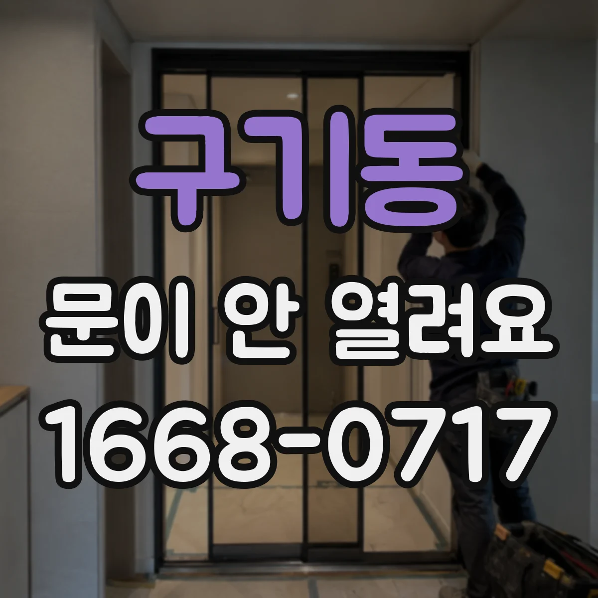 구기동 문이 안 열려요 잠금 실린더에 무리 가기 전 안전 조치