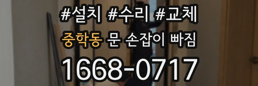 중학동 문 손잡이 빠짐