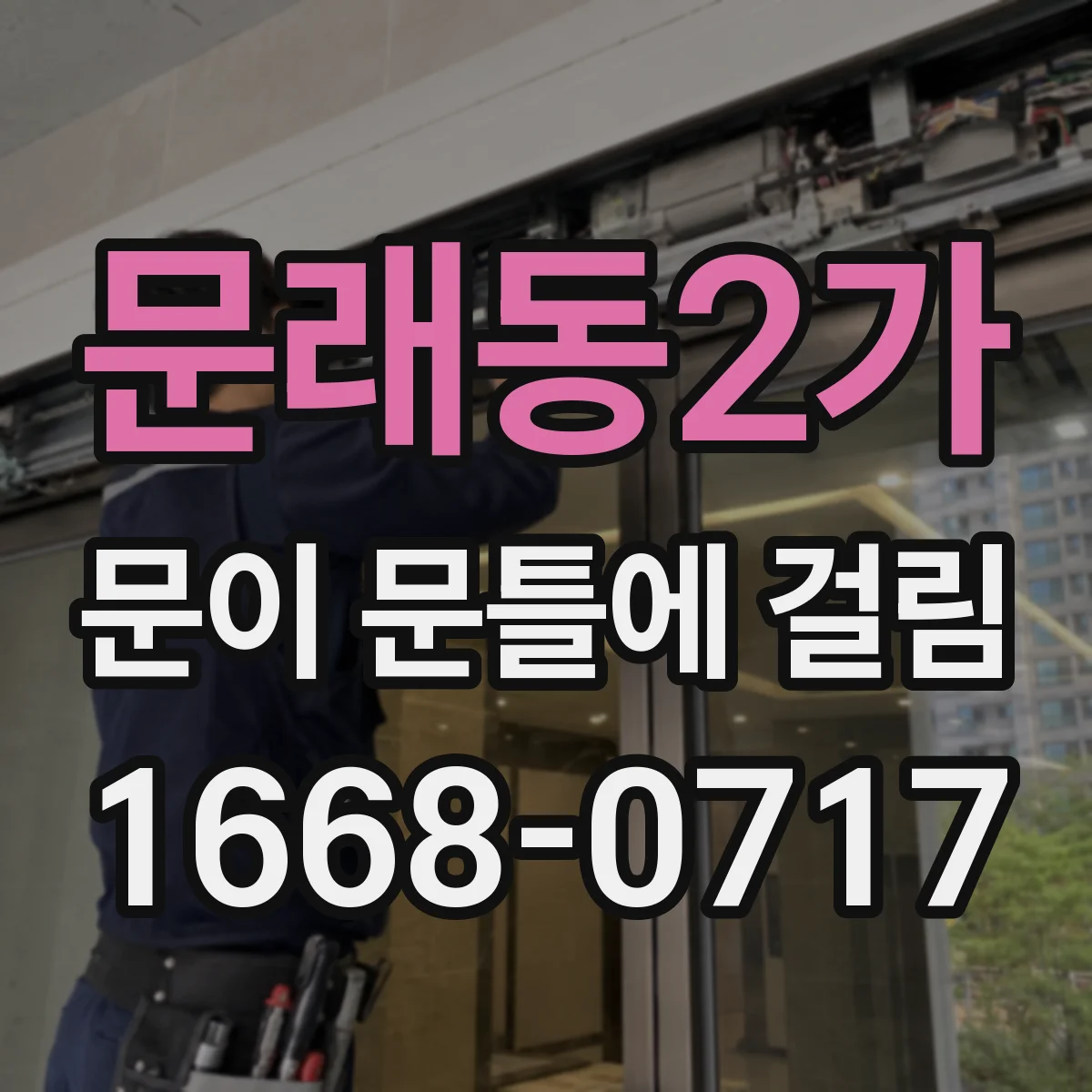 문래동2가 문이 문틀에 걸림