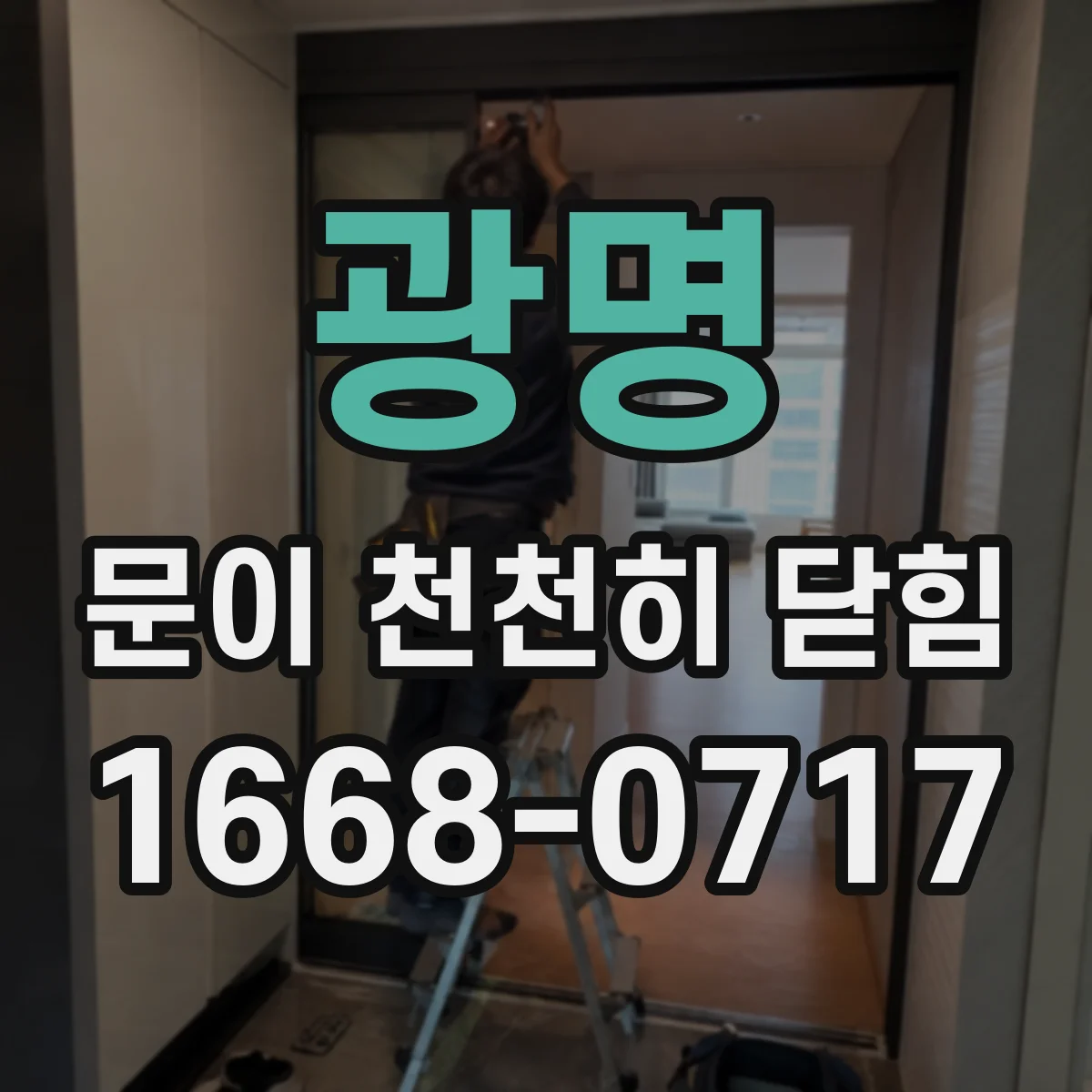 광명 문이 천천히 닫힘
